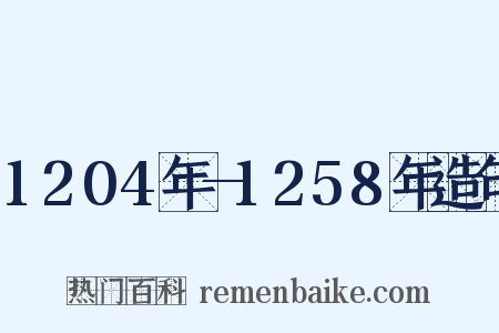 1204年—1258年造句是什么意思的图片